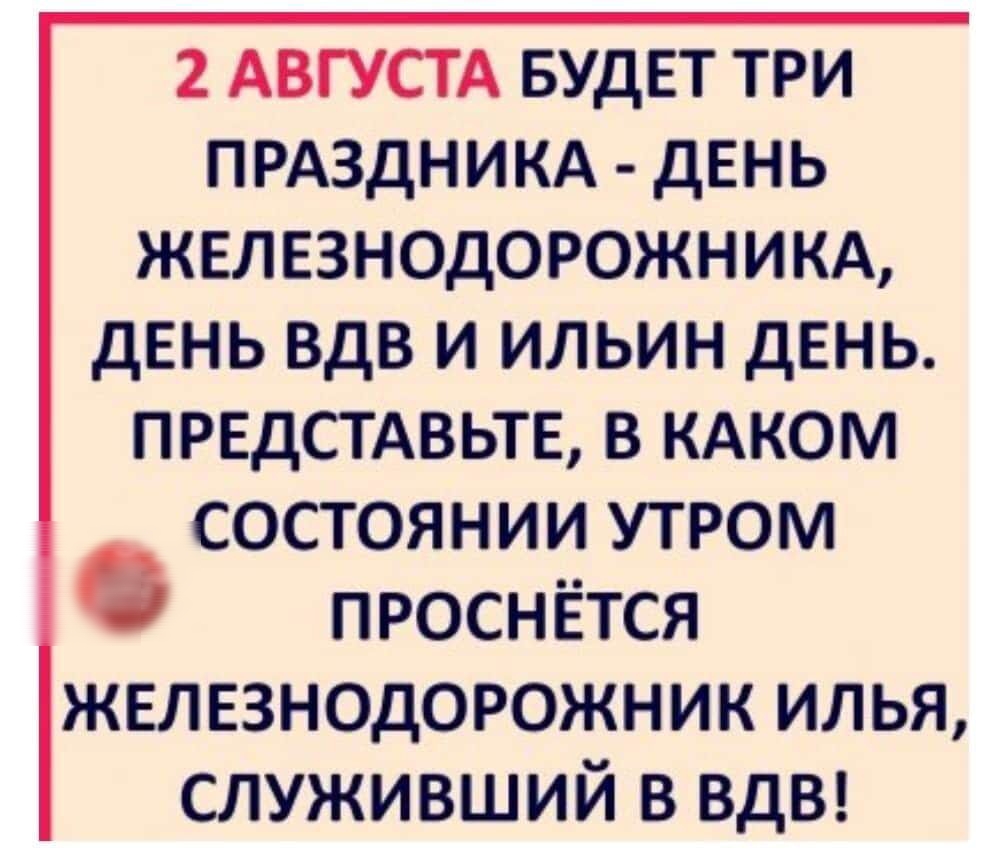 2 АВГУСТА БУДЕТ три ПРАЗДНИКА двнь ЖЕЛЕЗНОДОРОЖНИКА день вдв и ильин день ПРЕДСТАВЬТЕ в КАКОМ состоянии утром проснётся железнодорожник илья служивший в ВДВ