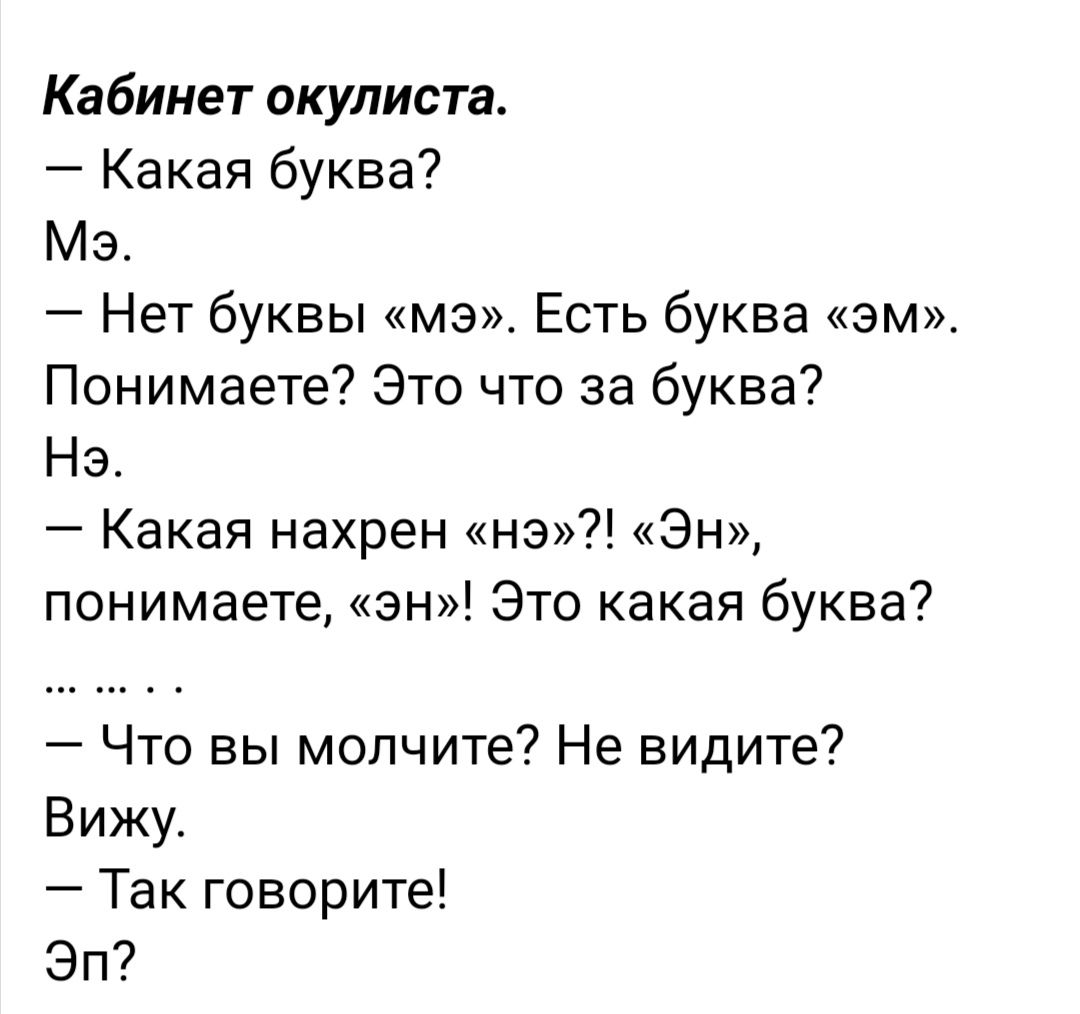 Кабинет окулиста Какая буква Мэ Нет буквы мэ Есть буква эм Понимаете Это что за буква На Какая нахрен нэ Эн понимаете эн Это какая буква Что вы молчите Не видите Вижу Так говорите Эп