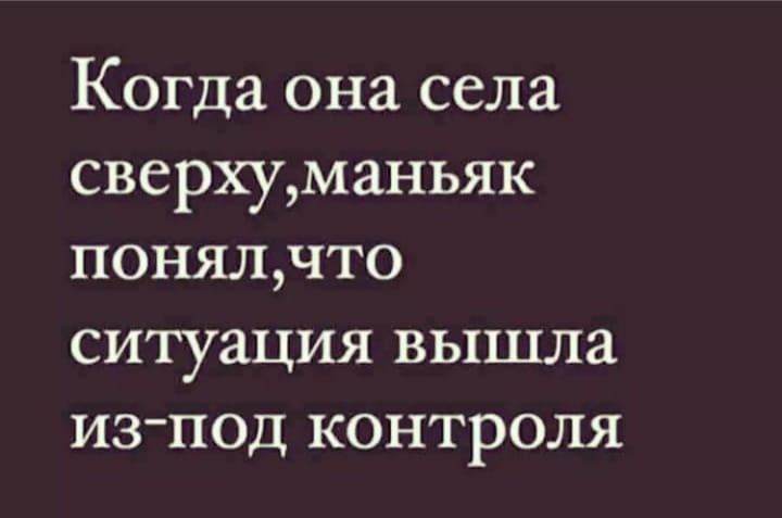 Когда она села сверхуманьяк понялчто ситуация вышла из под контроля
