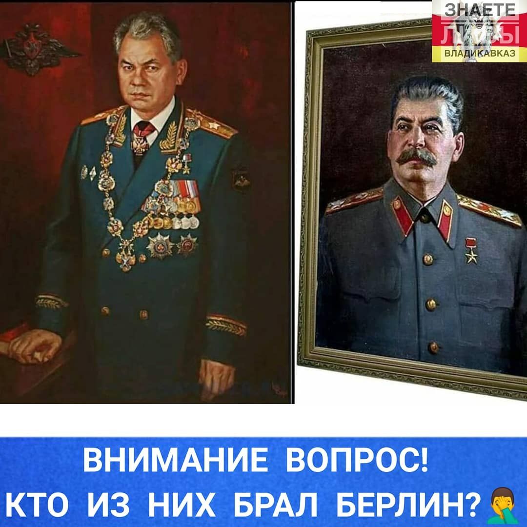 ВНИМАНИЕ ВОПРОС КТО ИЗ НИХ БРАЛ БЕРЛИН