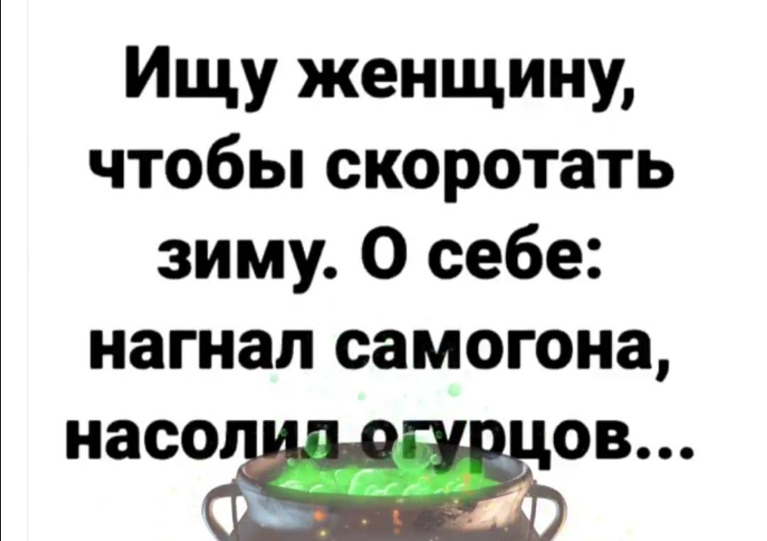 Ищу женщину чтобьпскоротать зиму О себе нагнал самогона