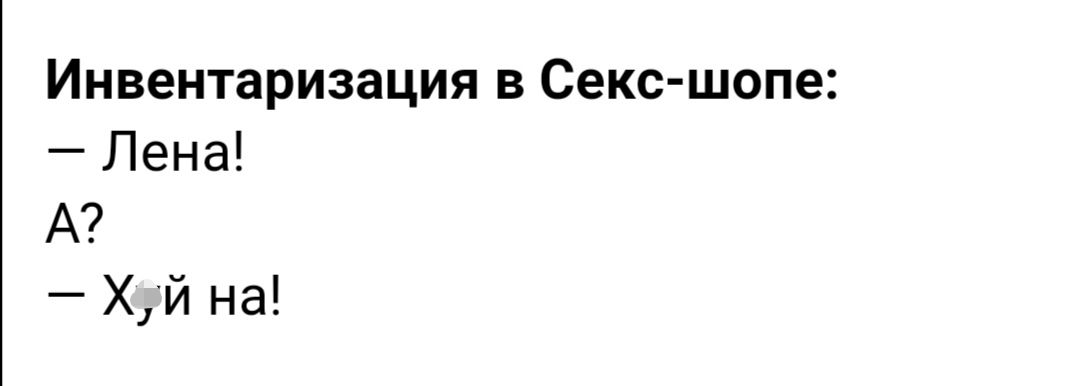 Инвентаризация в Секс шопе Лена А Хй на