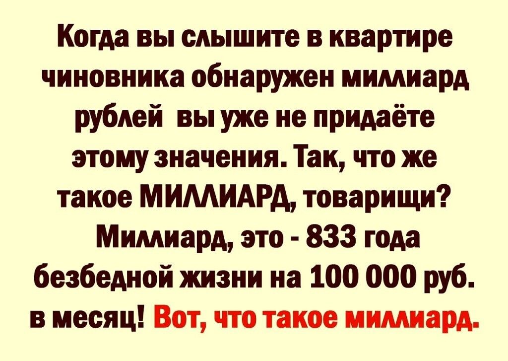 Когда вы слышите в квартире чиновника обнаружен мимиард рублей вы уже не придаёте этому значения Так что же такое МИМИАРА товарищи Мимиард это 833 года безбедной жизни на 100 000 руб в месяц Вот что такое мимиард
