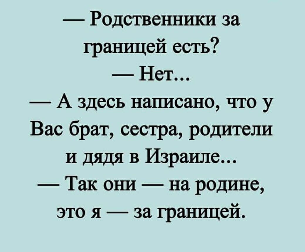Родственники за границей есть Нет А здесь написано что у Вас брат сестра родители и дядя в Израиле Так они на родине это я за границей