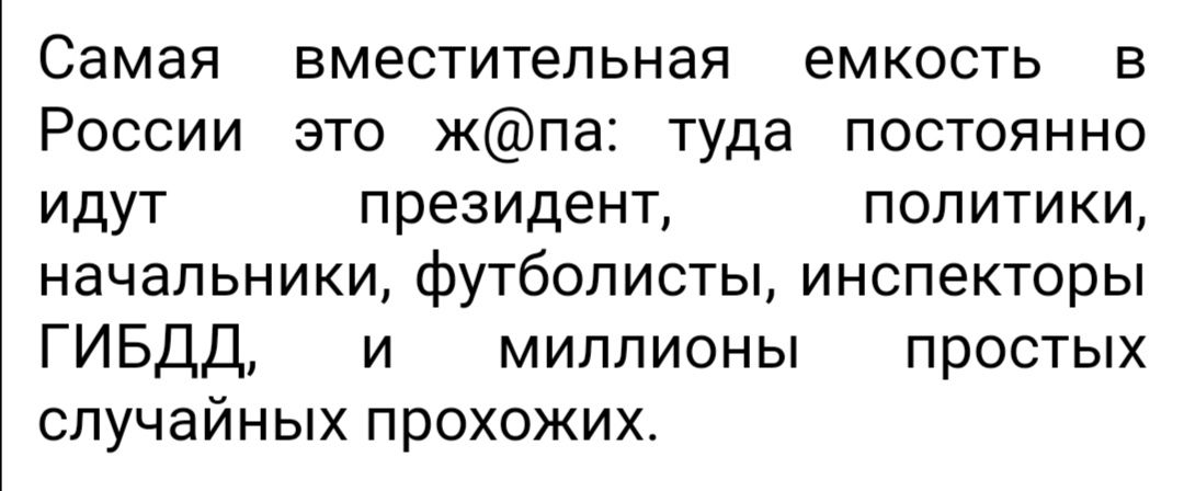 Самая вместительная емкость в России это жпа туда постоянно идут президент политики начальники футболисты инспекторы ГИБДД и миллионы простых случайных прохожих