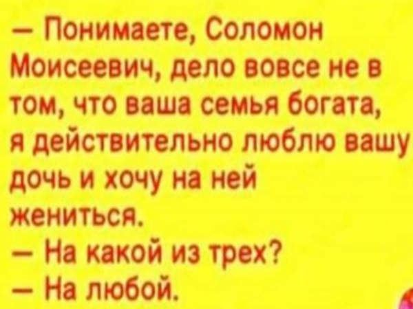 Понимаю Соломон Моисеевич дело вовсе не в том что ишо семья бота я действительно люблю ищу дочь и хочу но ной жениться Но той и трех На тобой