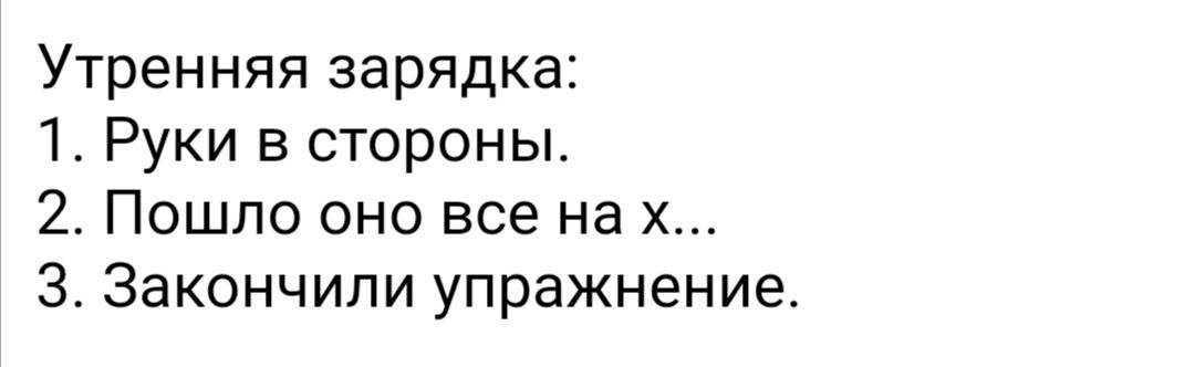 Утренняя зарядка 1 Руки в стороны 2 Пошло оно все на х 3 Закончили упражнение