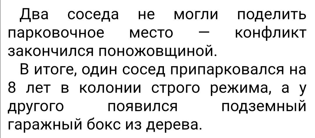 Два соседа не могли поделить парковочное место конфликт закончился поножовщиной В итоге один сосед припарковался на 8 лет в колонии строго режима а у другого появился подземный гаражный бокс из дерева