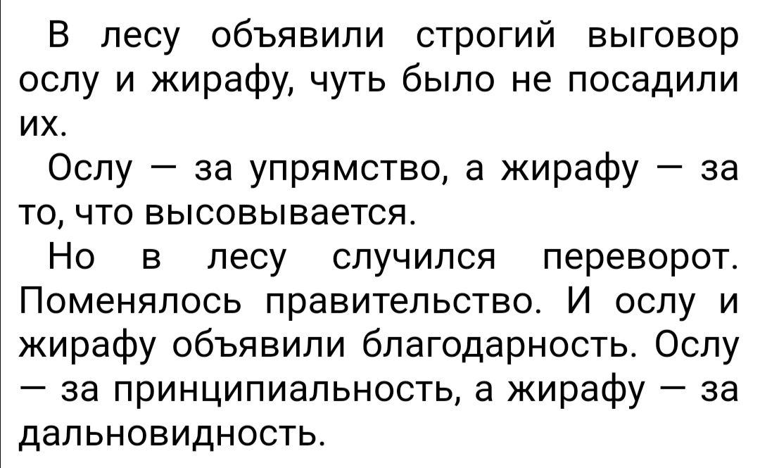 В лесу объявили строгий выговор ослу и жирафу чуть было не посадили их Ослу за упрямство а жирафу за то что высовывается Но в лесу случился переворот Поменялось правительство И ослу и жирафу объявили благодарность Ослу за принципиальность а жирафу за дальновидность