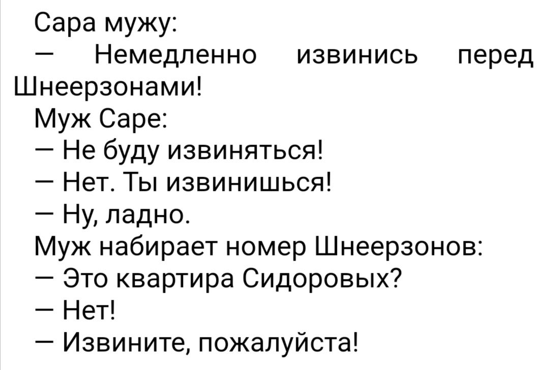 Сара мужу Немедленно извинись перед Шнеерзонами Муж Саре Не буду извиняться Нет Ты извинишься Ну ладно Муж набирает номер Шнеерзонов Это квартира Сидоровых Нет Извините пожалуйста