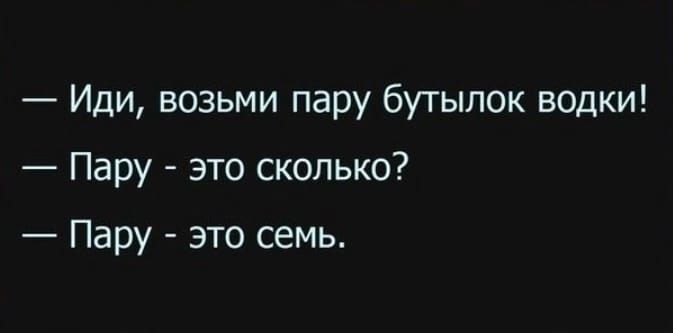 Иди возьми пару бутылок водки Пару это сколько Пару это семь