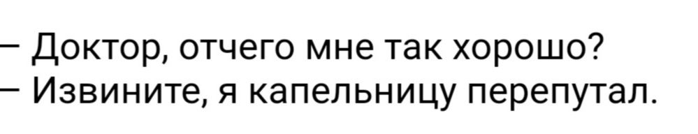 Доктор отчего мне так хорошо Извините я капельницу перепутал