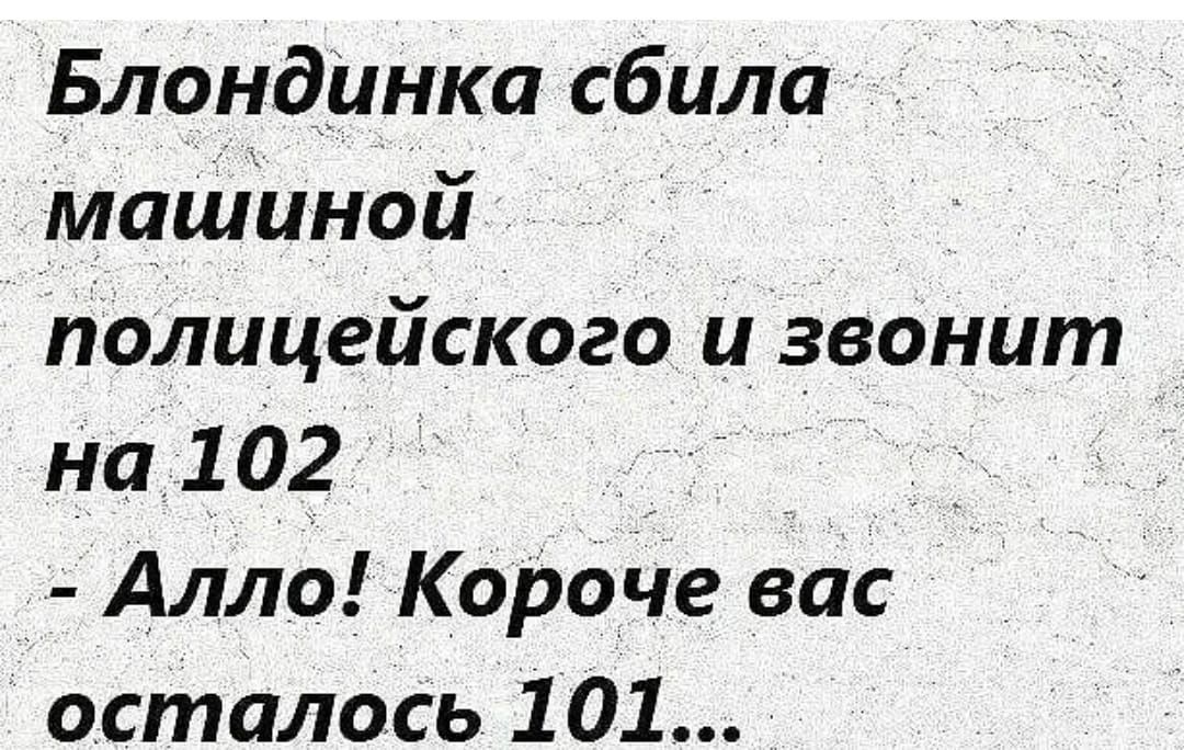 Блондинка сбила машиной полицейского и звонит на 102 Алло Короче вас осталось 101