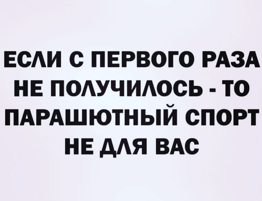 веди с первого РАЗА нв подучидось то ПАРАШЮТНЫЙ спорт НЕ дАЯ ВАс