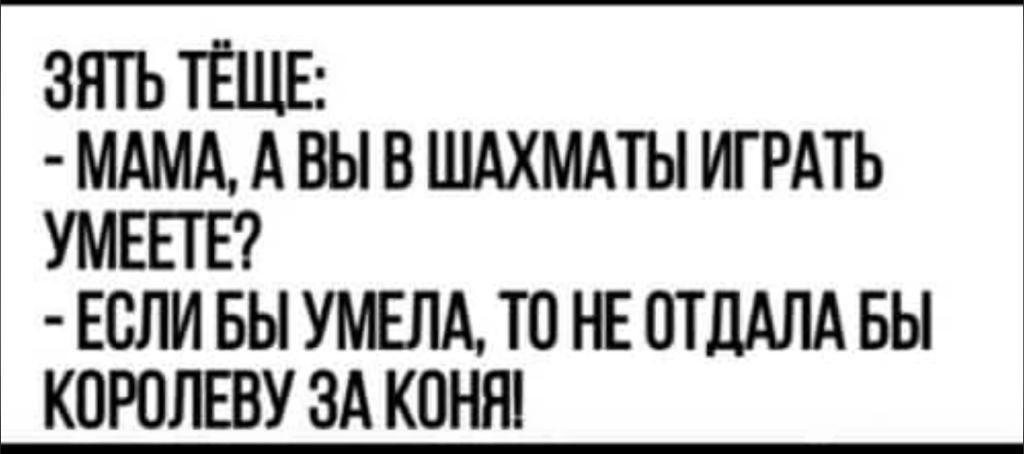 ЭНТЪ ТЁЩЕ МАМА А ВЫ В ШАХМАТЫ ИГРАТЬ УМЕЁГЁ ЕСЛИ ВЫ УМЁЛА Ю НЕ ПТДАЛА БЫ КПРПЛВУ ЗА КПН