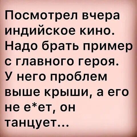 Посмотрелвчера индийскоекино Надобратьпример сглавногогероя Унегопроблем вышекрышиаыю нееетон танц ет Ь У