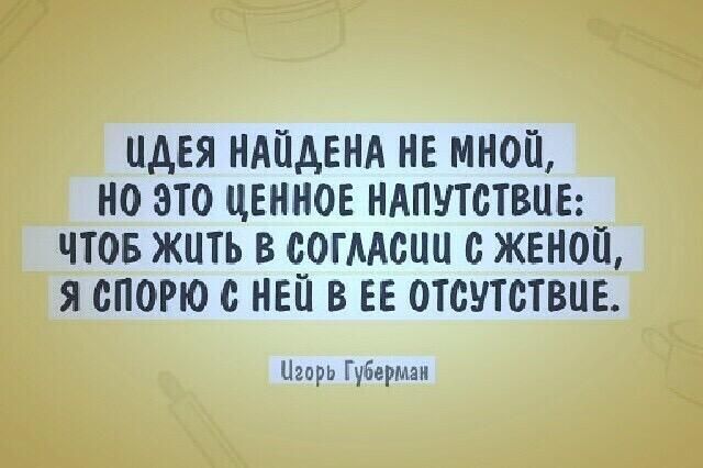 идея ниндвня нв мной но это ценное нАпутствив чтов жить в согмсцц с женой я спорю ны в вв отсутствие и Губерман