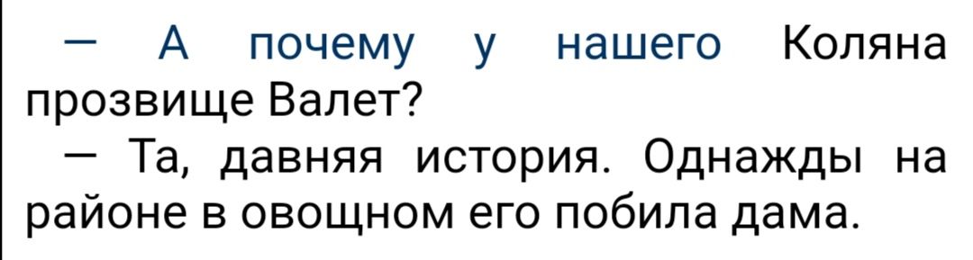 А почему у нашего Коляна прозвище Валет Та давняя история Однажды на районе овощном его побипа дама