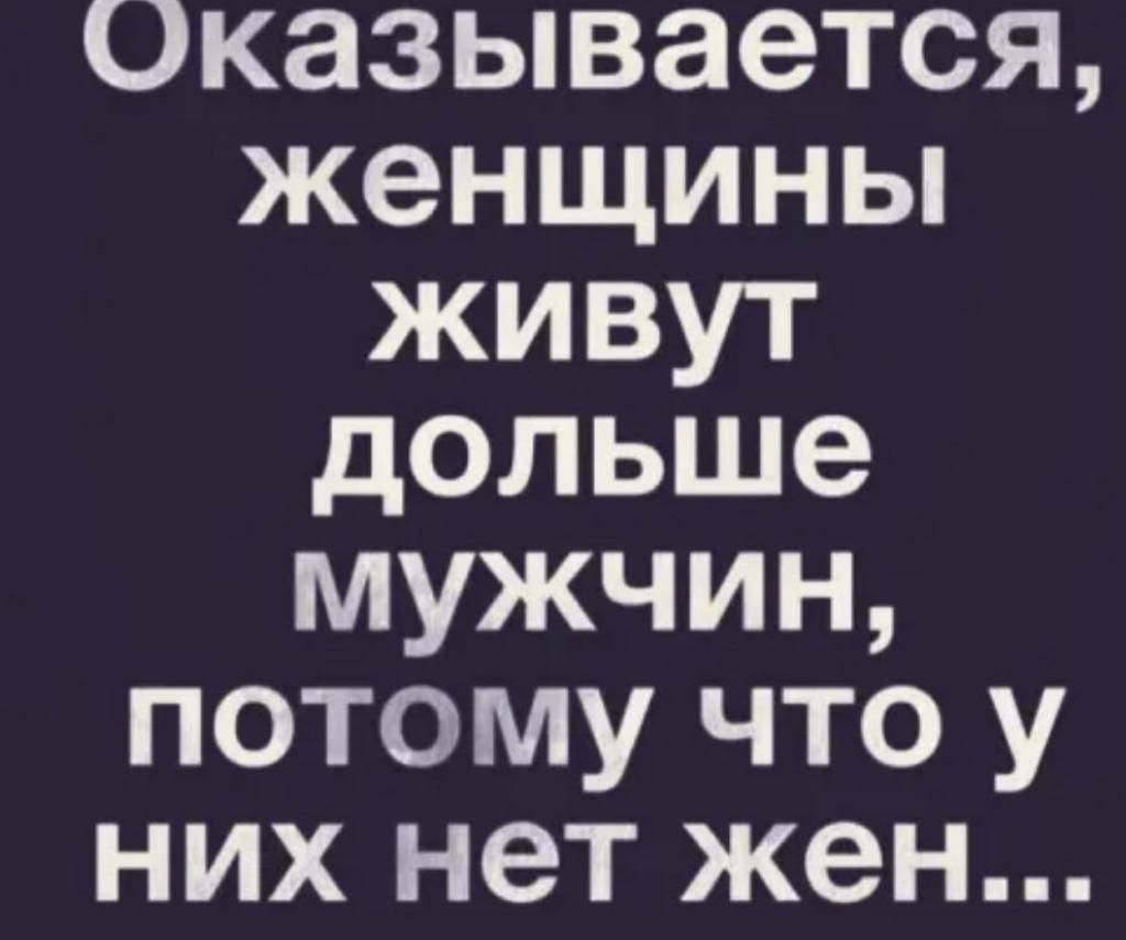 Оказывается женщины живут дольше мужчин потому что у них нет жен