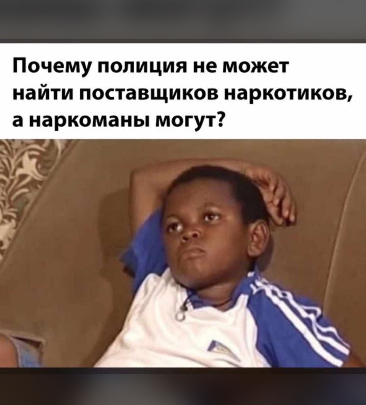 Почему полиция не может найти поставщиков наркотиков а наркоманы могут