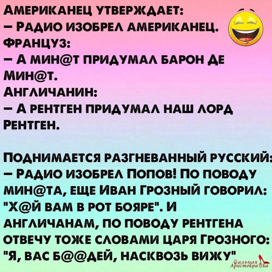 РААИО ИЗОБРЕА АМЕРИКАНЕЦ ФРАНЦУЗ А МИНТ ПРИАУМАА БАРОН АЕ МИН АНГАИЧАНИН А РЕНТГЕН ПРИАУМАА НАШ АОРА РЕНТГЕН АМЕРИКАНЕЦ УТВЕРЖААЕТ 9 поднимднтся рдзгнввднный русский РААИО изоврвд попов по ПОВОАу МИНТА ЕЩЕ ИвАн грозный говорим хй им в рот вояк и АнгичАндм по поводу рентгннд отвечу тож САОВАМИ ЦАРЯ грозного я вАс БАЕЙ ндсквозь вижу