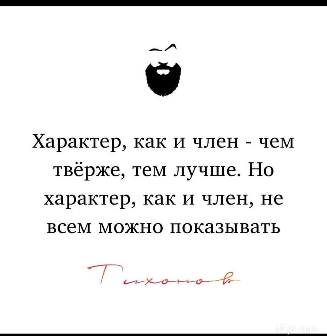 9 Характер как и член чем твёрже тем лучше Но характер как И член не всем можно показывать Г _