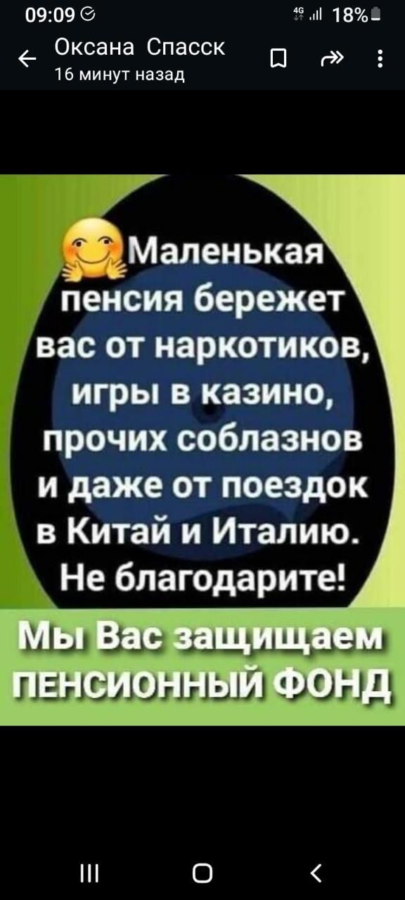 0909 18 _ Оксана Спасск П _ 16 минут назад пенсия бережет вас от наркотиков игры в казино прочих соблазнов и даже от поездок в Китай и Италию Не благодарите Шц Вы идиш ззы измененный зионд О