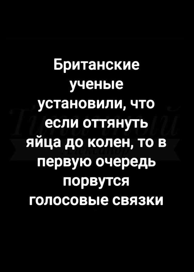 Британские ученые установили что если оттянуть яйца до колен то в первую очередь порвутся голосовые связки