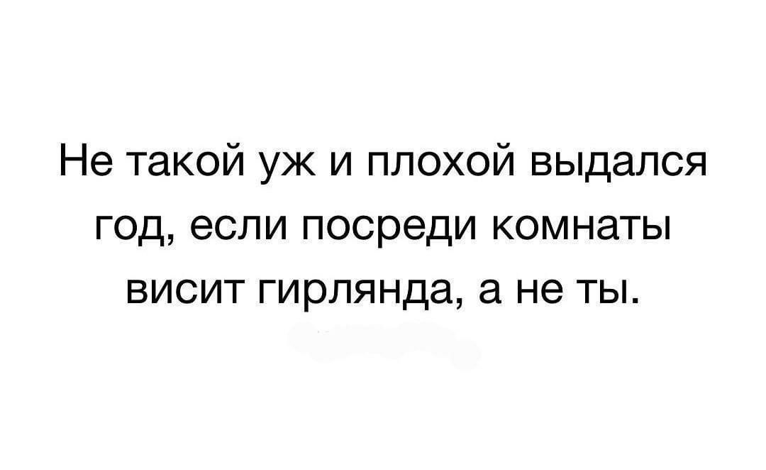 Не такой уж и плохой выдался год если посреди комнаты висит гирлянда а не ты