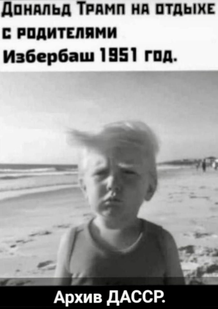 ДонАЛЬД ТРАМП НА ОТДЫХЕ С РОДИТЕЛЯМИ Избербаш 1951 год Архив ДАССР