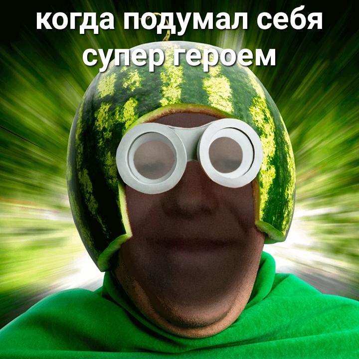 когда подумал себя