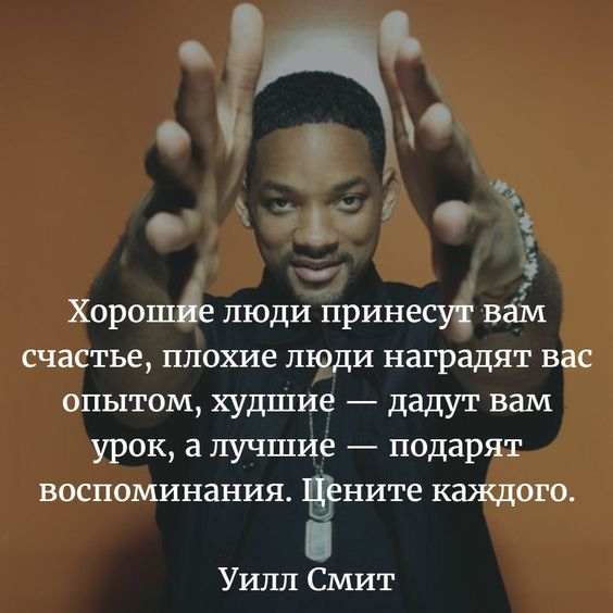о оф дд М Хороше люди принесут вам счастье плохие люди наградят вас опытом худшие дадут вам урок а лучшие подарят воспоминания ните каждого Уилл Смит
