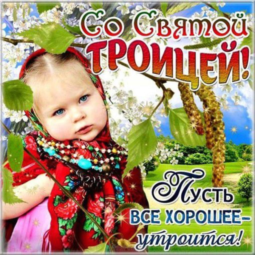 ТЫ вяйёи ТРОИЦЕМ