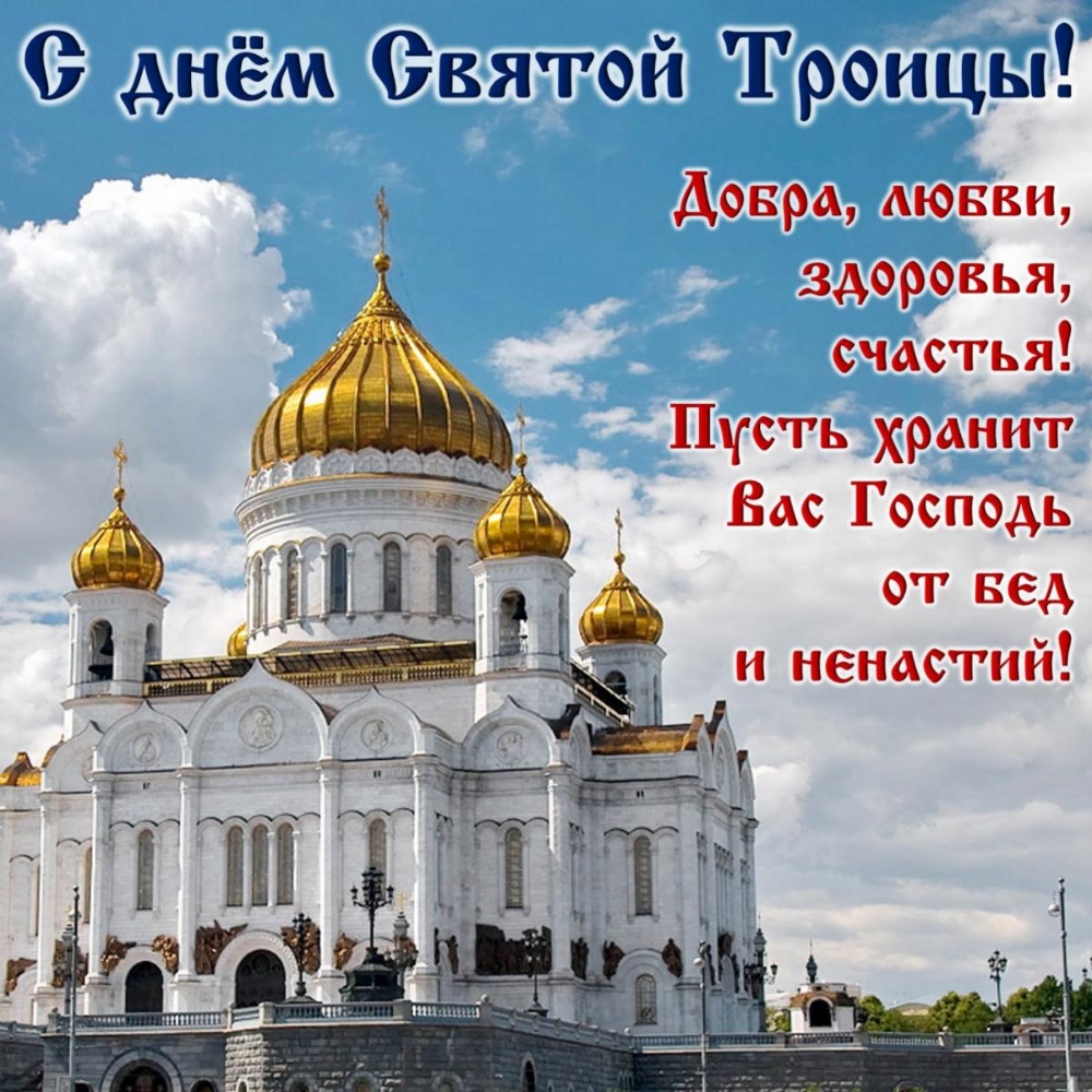 0 днём Святой Троицы Довод дювви здоровья счастья Пусть хранит Вас Господь от вед и ненастий пн