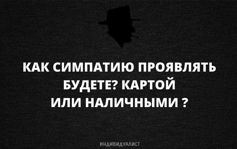 кдк симпдтию проявлять БУДЕТЕ кдртой или ндличными