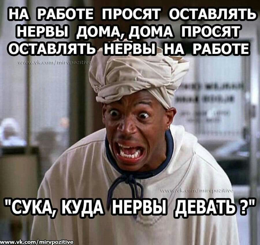 НА РАБОТЕ ПРОСЯТ ОСТАВЯТЬ НЕРВЫ ДОМА ДОМА ПРОСЯТ ОСТАВЛЯТЬ _НЕРВЫ НА РАБОТЕ СУКА пишим Ковштіпро _ігіче