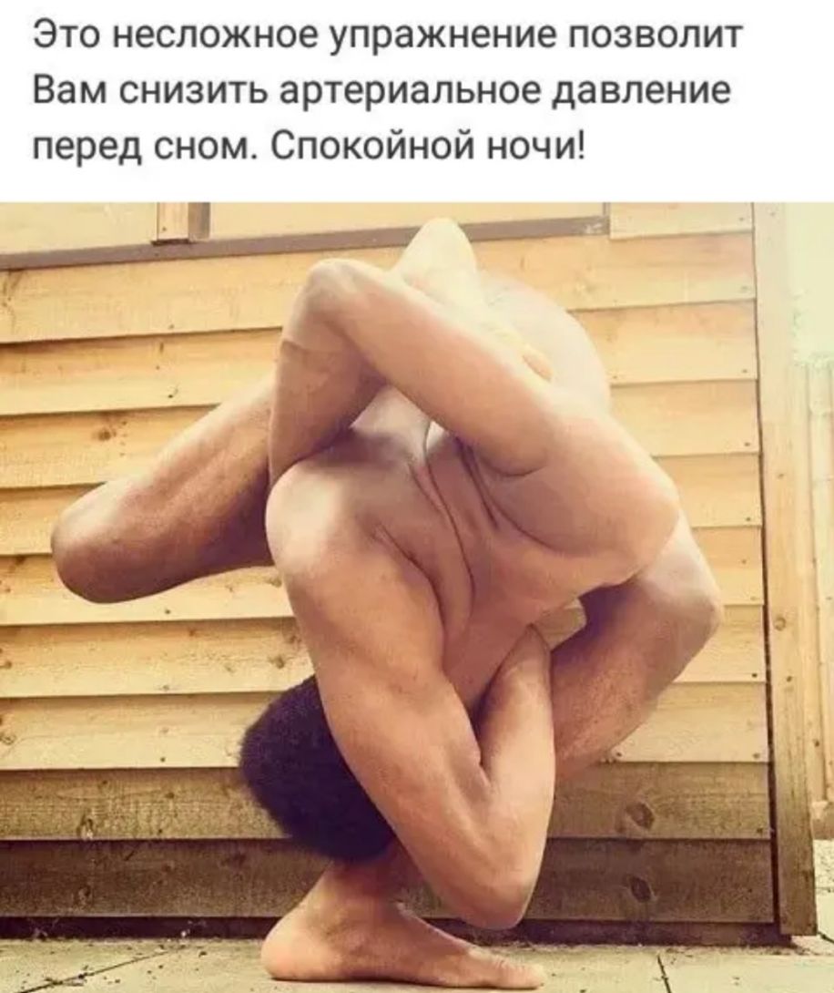 Это несложное упражнение позволит Вам снизить артериальное давление перед сном Спокойной ночи
