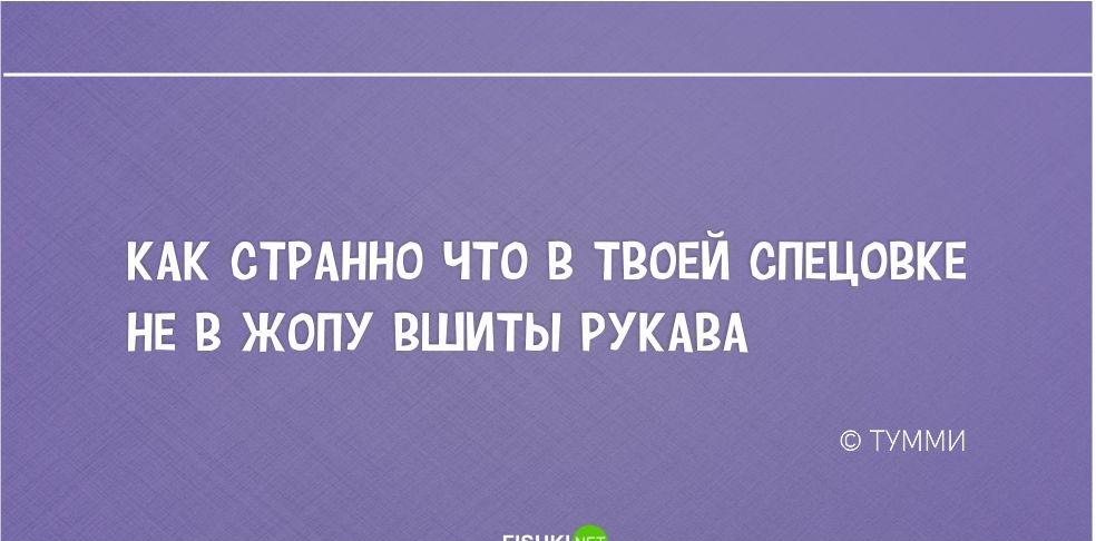 КАК СТРАННО ЧТО В ТВОЕЙ СПЕЦОВКЕ НЕ В ЖОПУ ВШИТЫ РУКАЕА ними