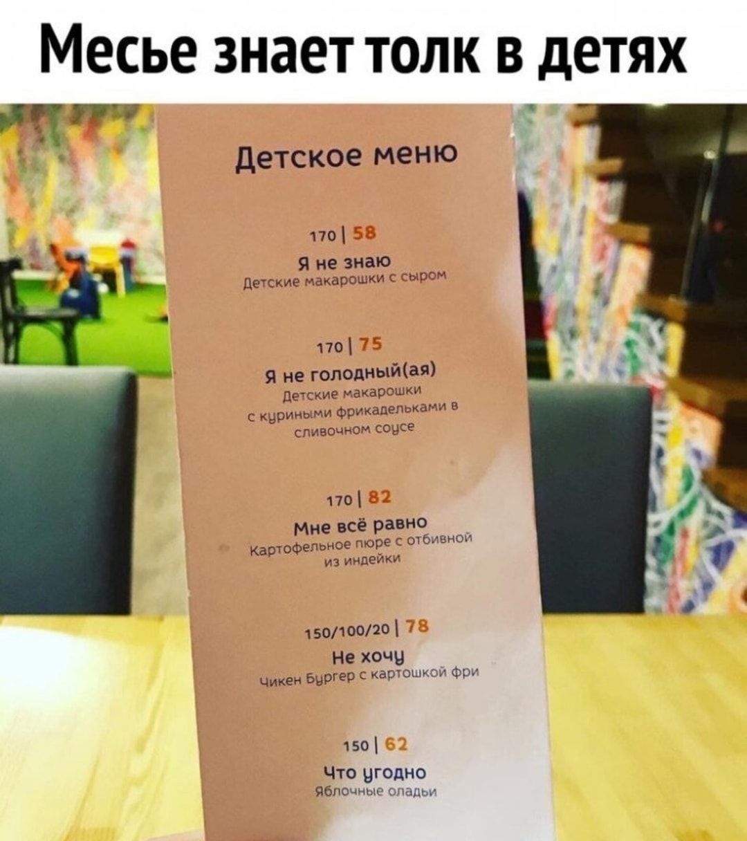 Месье знает ТОЛК В дЕТЯХ шт детскпе меню ти _ п м щ ъ и мц пп 1 п и не рапис с чтит20 тв ин щтБФГФП Р