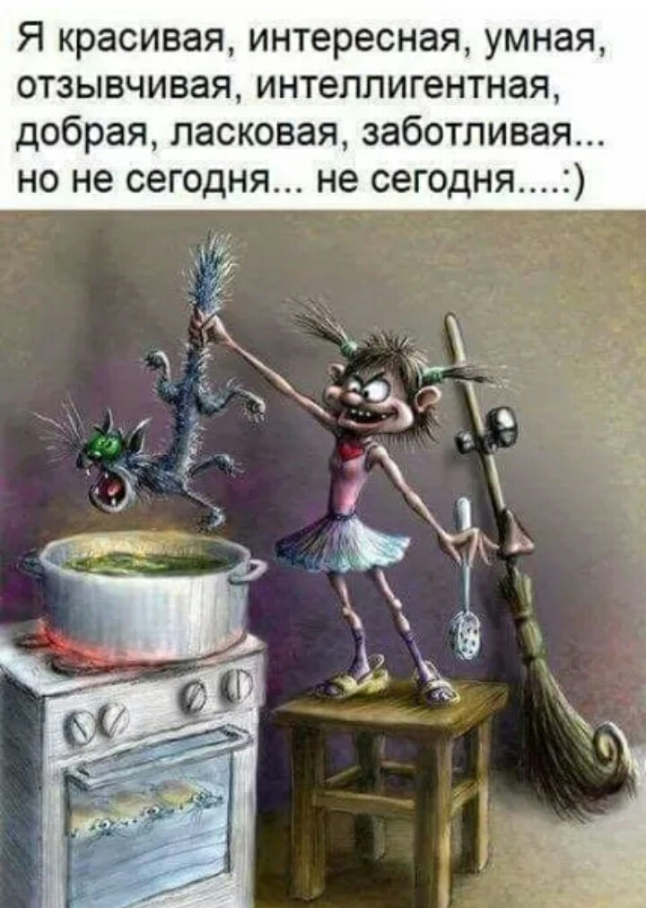 Я красивая интересная умная отзывчивая интеллигентная добрая ласковая заботливая но не сегодня не сегодня