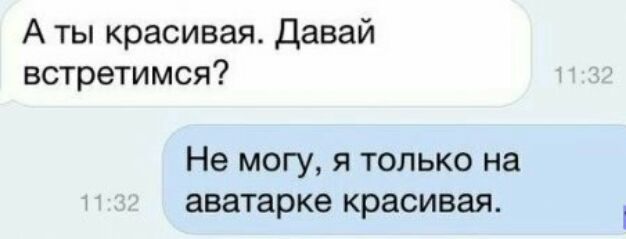 А ты красивая давай встретимся Не могу я только на аватарке красивая