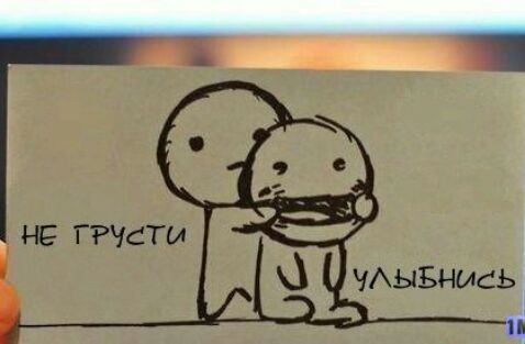 НЕ ГРУСТЫ АЫБНЫСЬ
