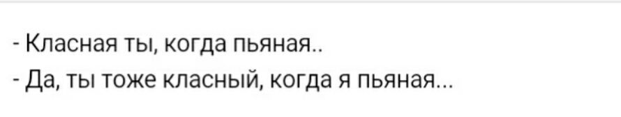 КЛЗСНЭЯ ТЫ когда пьяная Да ТЫ ТОЖЕ КЛЭСНЫЙ КОГДЗ Я ПЬЯНЭЯ