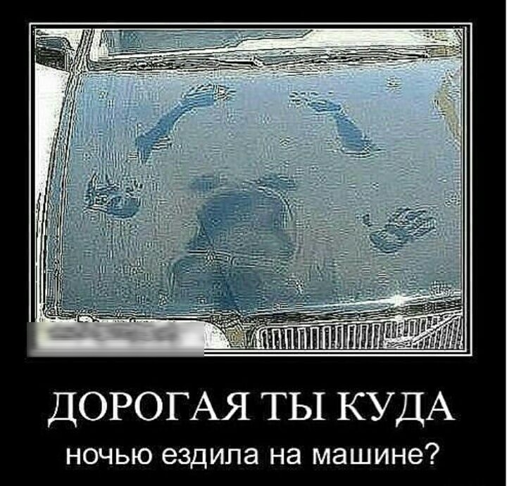 ДОРОГАЯ ты КУДА НОЧЬЮ ездила на машине
