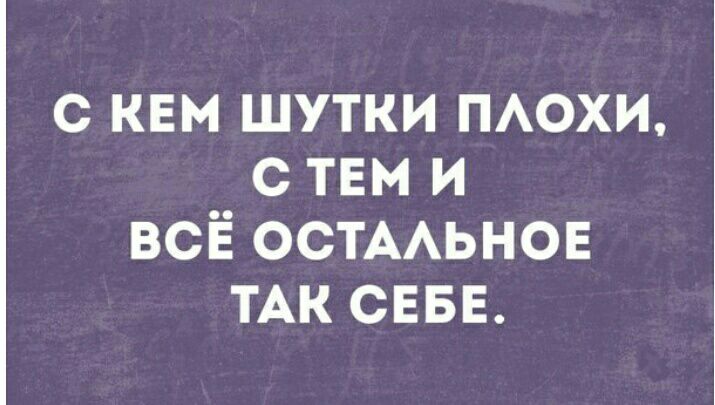 с квм шутки ПАОХИ с тем и всё ОСТААЬНОЕ ТАК СЕБЕ