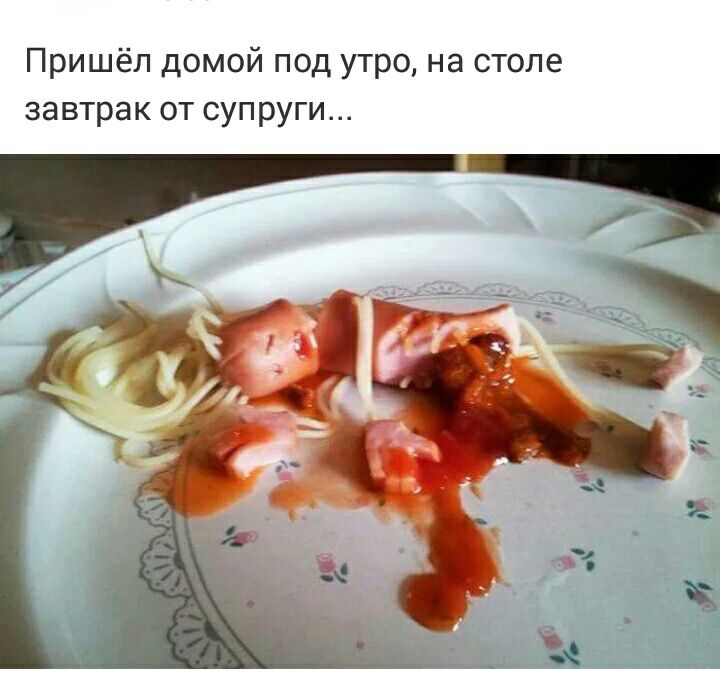 Пришёл домой под утро на столе завтрак от супруги