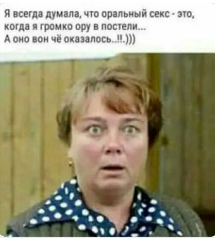 я всегда думала что оральный секс эго когда я громко ору в постели А оно вом чё оказалось с 9