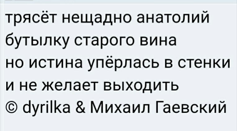 трясёт нещадно анатолий бутылку старого вина но истина упёрлась в стенки и не желает выходить оугіа Михаил Гаевский