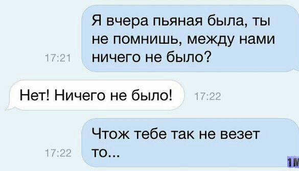 Я вчера пьяная была ты не помнишь между нами ничего не было Нет Ничего не было ЧТОЖ Тебе так не везет ТО Ш