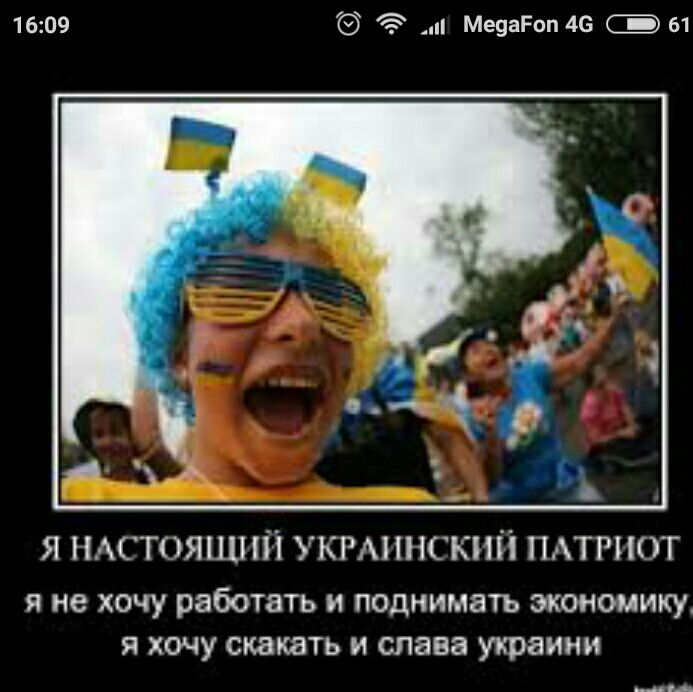 1609 и МезаРап 46 61 Я НАСТОЯЩИЙ УКРАИНСКИЙ ПАТРИОТ Я не ХОЧУ работать И ПОДНИМЕТЪ экономику Я ХОЧУ СКЗКЭТЬ И слава УКРЭИНИ